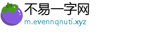不易一字网